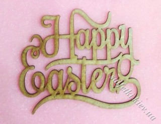 Надпись "Happy Easter" 10 см